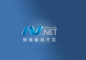 DDD .NET领域驱动开发框架学习培训，资源教程下载