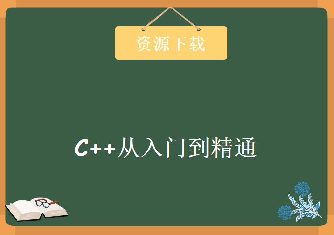 C++从入门到精通，资源教程下载