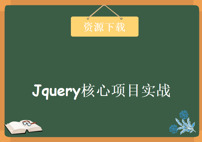 LF-6小时玩转jquery核心项目实战(附源码和资料）,资源教程下载