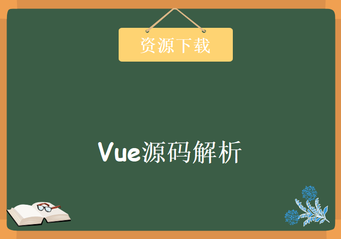 Vue源码解析，资源教程下载