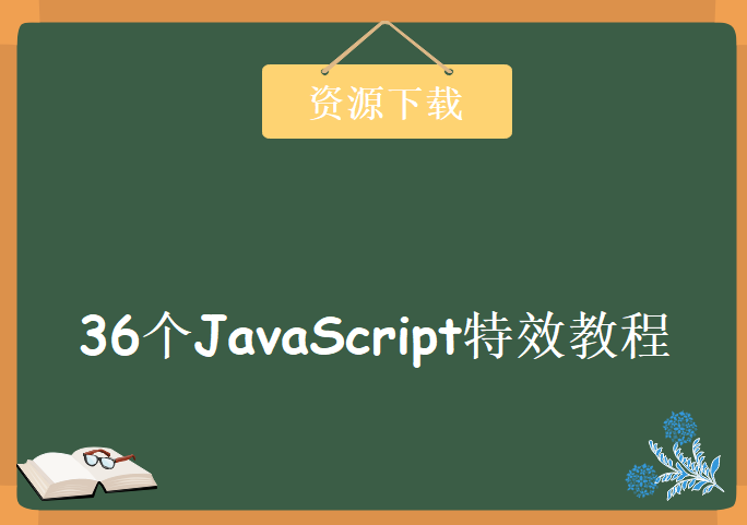 36个JavaScript特效教程，学完即精通，资源教程下载