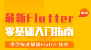 Flutter从入门到实战（最新），资源教程下载