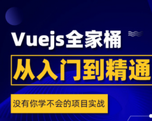 Vuejs全家桶从入门到精通，资源教程下载