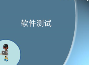 软件测试从入门到精通，资源教程下载