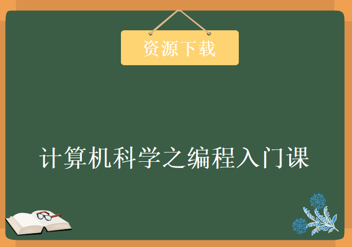 计算机科学之编程入门课，资源教程下载