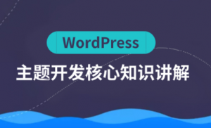 WordPress主题开发，资源教程下载