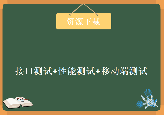 2020软件测试（接口测试+性能测试+移动端测试），资源教程下载