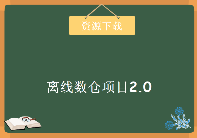 S硅谷-大数据项目之离线数仓项目2.0，资源教程下载