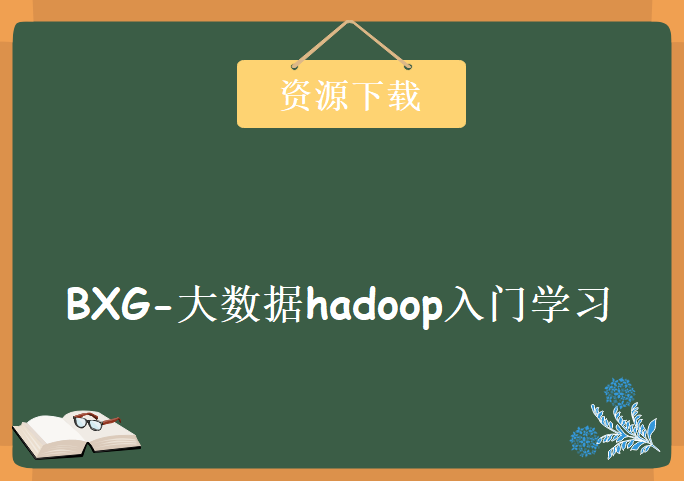 BXG-大数据hadoop入门学习，资源教程下载