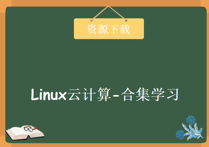 Linux云计算-合集学习视频，资源教程下载