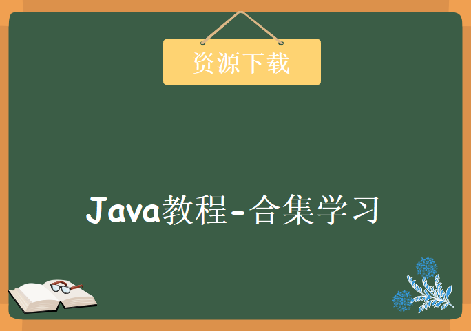 Java教程合集学习，资源教程下载