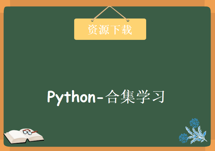 Python-合集学习，资源教程下载