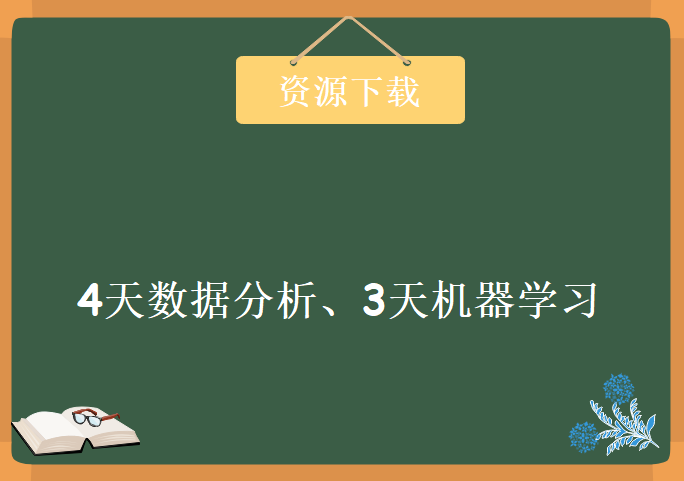 4天数据分析、3天机器学习教程【资料齐全】,资源教程下载