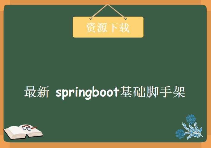 2020年最新 springboot基础脚手架（笔记、源码、素材 完整），资源教程下载