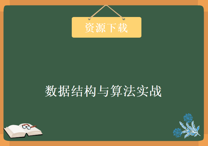 数据结构与算法实战，资源教程下载