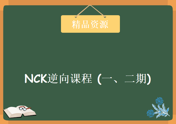 NCK逆向课程 (一、二期)，资源教程下载