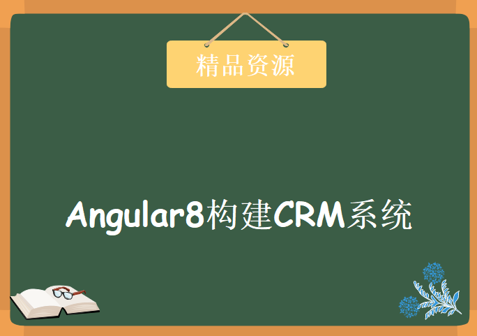 轻松完成Angular8构建CRM系统，实现入门到实战，资源教程下载