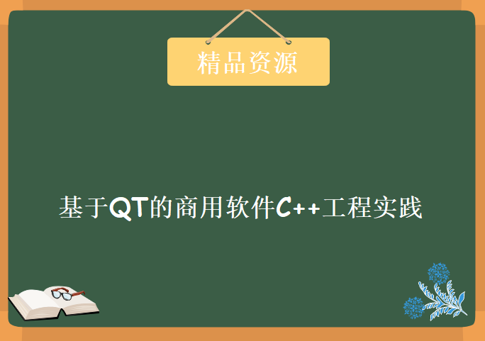 基于QT的商用软件C++工程实践，资源教程下载