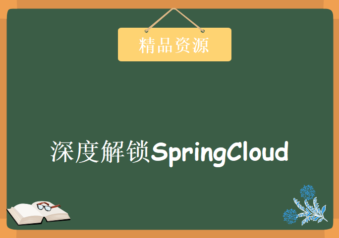 深度解锁SpringCloud主流组件 一战解决微服务诸多难题，资源教程下载