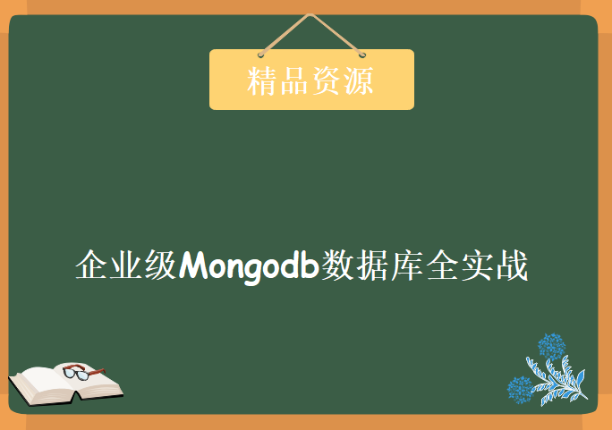 2018年企业级Mongodb数据库全实战，基础+副本集+分片集，资源教程下载