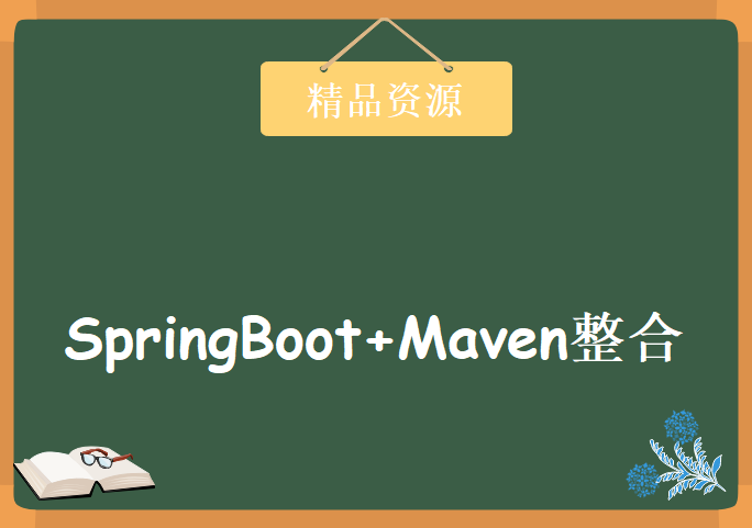 全新版本Websocket视频教程 SpringBoot+Maven整合正版，资源教程下载