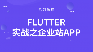 Flutter实战之企业站APP，资源教程下载