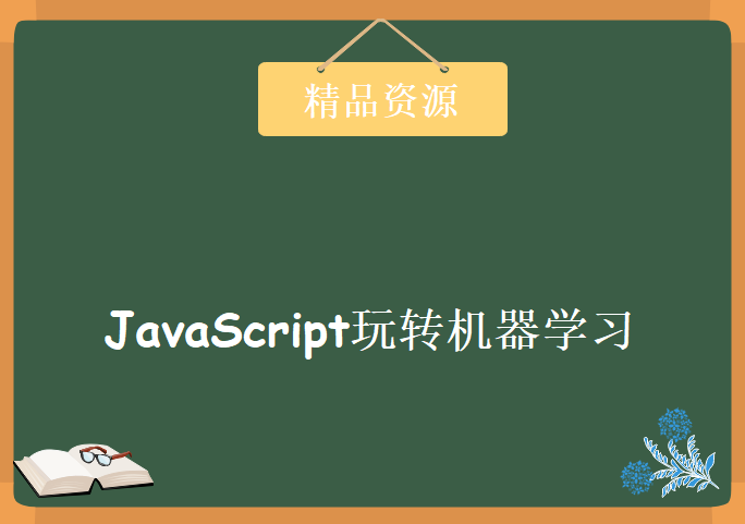 JavaScript玩转机器学习 实现你人生中的第一个AI项目，资源教程下载