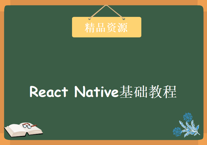 2020年2月最新 React Native基础教程（33天），资源教程下载