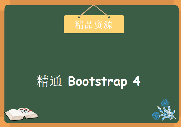 精通 Bootstrap 4 – 开发超强不解释，资源教程下载