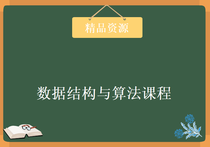 2019年高薪大神就业班数据结构与算法课程，资源教程下载