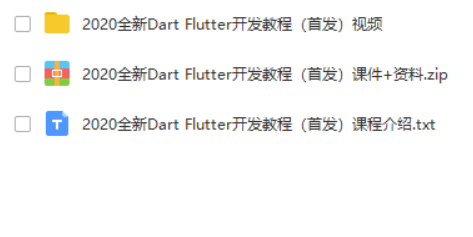 2020全新Dart Flutter开发教程（首发）