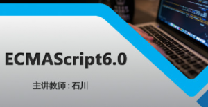 ECMAScript6.0入门学习，资源教程下载