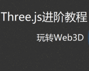 Three.js进阶教程—玩转Web3D，资源教程下载