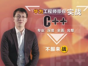 这可能是你见过“最牛逼”的C++课程，资源教程下载