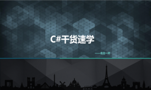 C#干货速学，资源教程下载