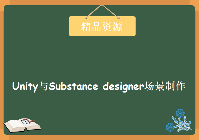 Unity与Substance designer场景制作实例，资源教程下载