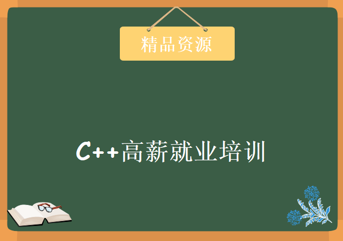 2019C++高薪就业培训，资源教程下载