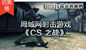 CS之战局域网对战射击游戏（unity就业班），资源教程下载