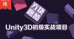 Unity3D初级实战项目之方块跑酷，资源教程下载