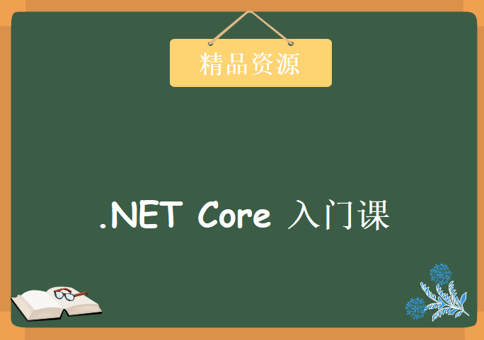 给C# 开发人员的第一堂.NET Core 入门课，资源教程下载