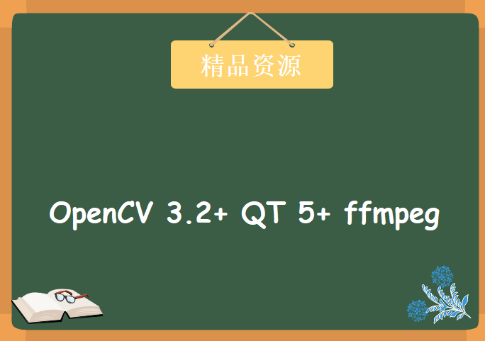 学习 OpenCV 3.2+ QT 5+ ffmpeg 实战开发视频编辑器，资源教程下载