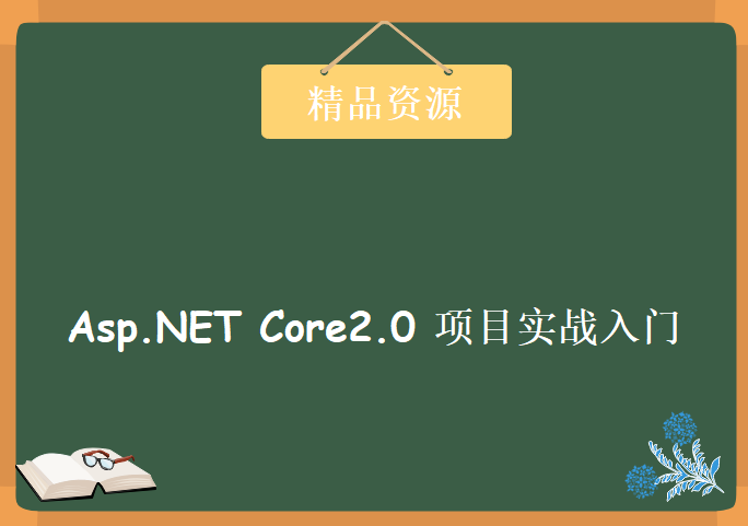 Asp.NET Core2.0 项目实战入门，资源教程下载