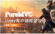 Unity客户端框架设计PureMVC篇视频课程(上)，资源教程下载