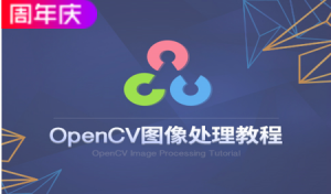 OPENCV系列（1）：图像处理视频学习，资源教程下载