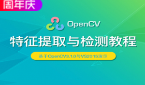 OpenCV系列（2）：特征提取与检测，资源教程下载