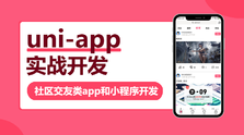 uni-app实战社区交友类app开发