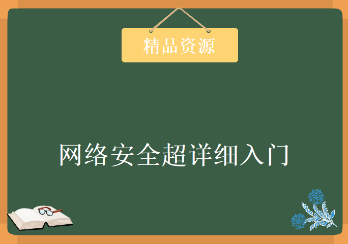 2019网络安全超详细入门，资源教程下载