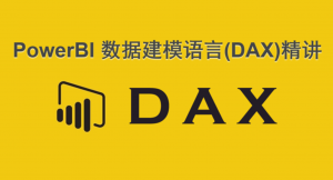 Power BI数据建模语言：DAX精讲，资源教程下载