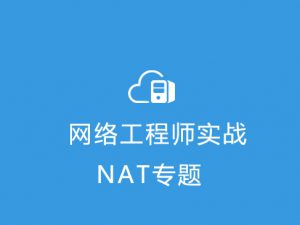 网络工程师实战系列视频课程【NAT专题】，资源教程下载