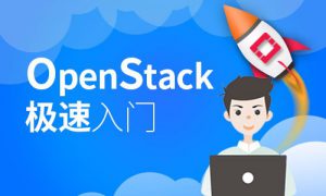 OpenStack极速入门之迅速掌握OpenStack体系结构、基础构建，构建实验环境，资源教程下载